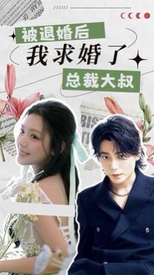 被退婚后，我求婚了總裁大叔！(全集)