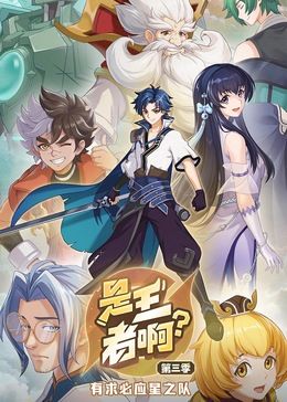 是王者?。?第三季(全集)