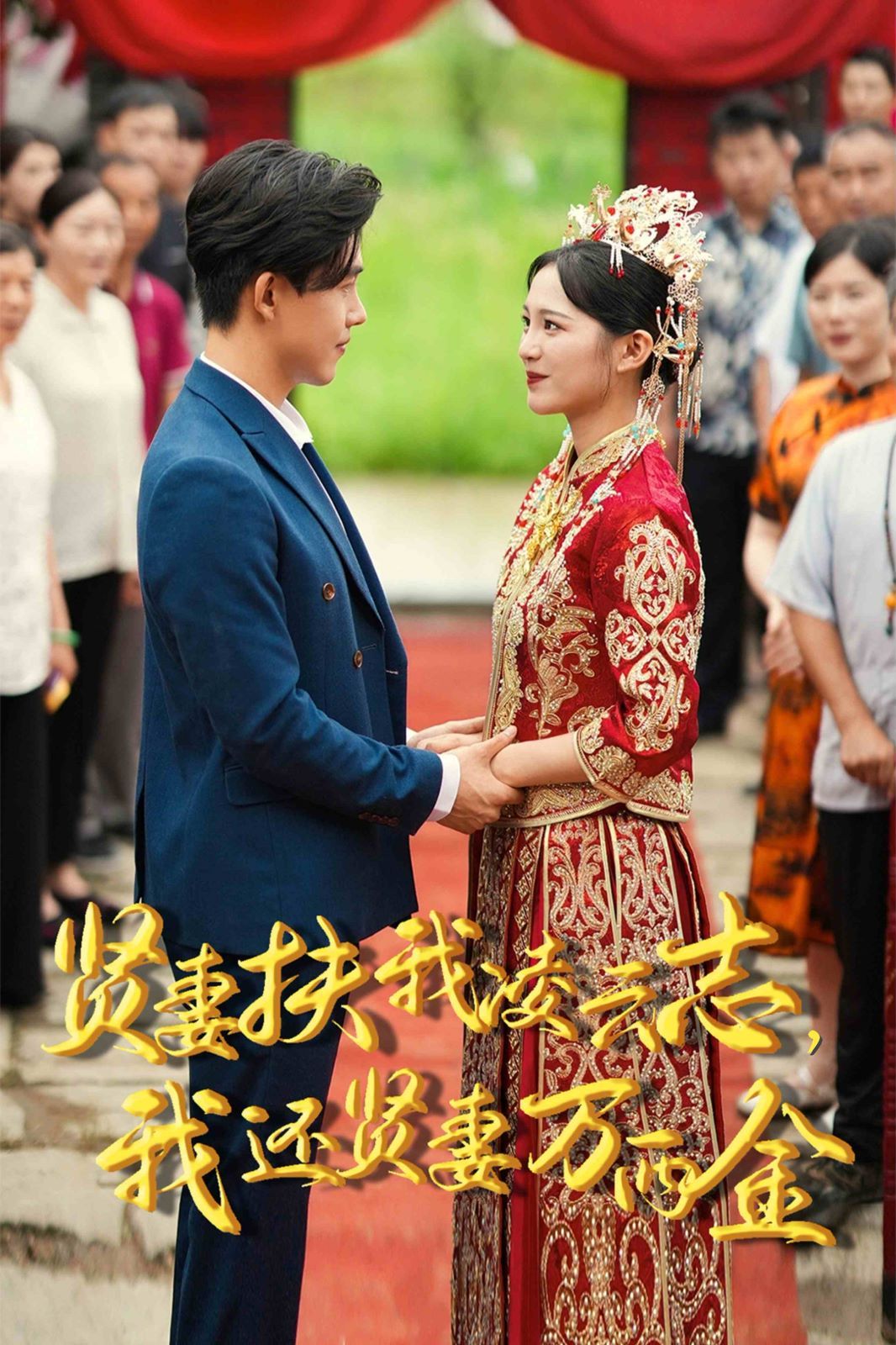 新版：賢妻扶我凌云志，我還賢妻萬兩金(全集)