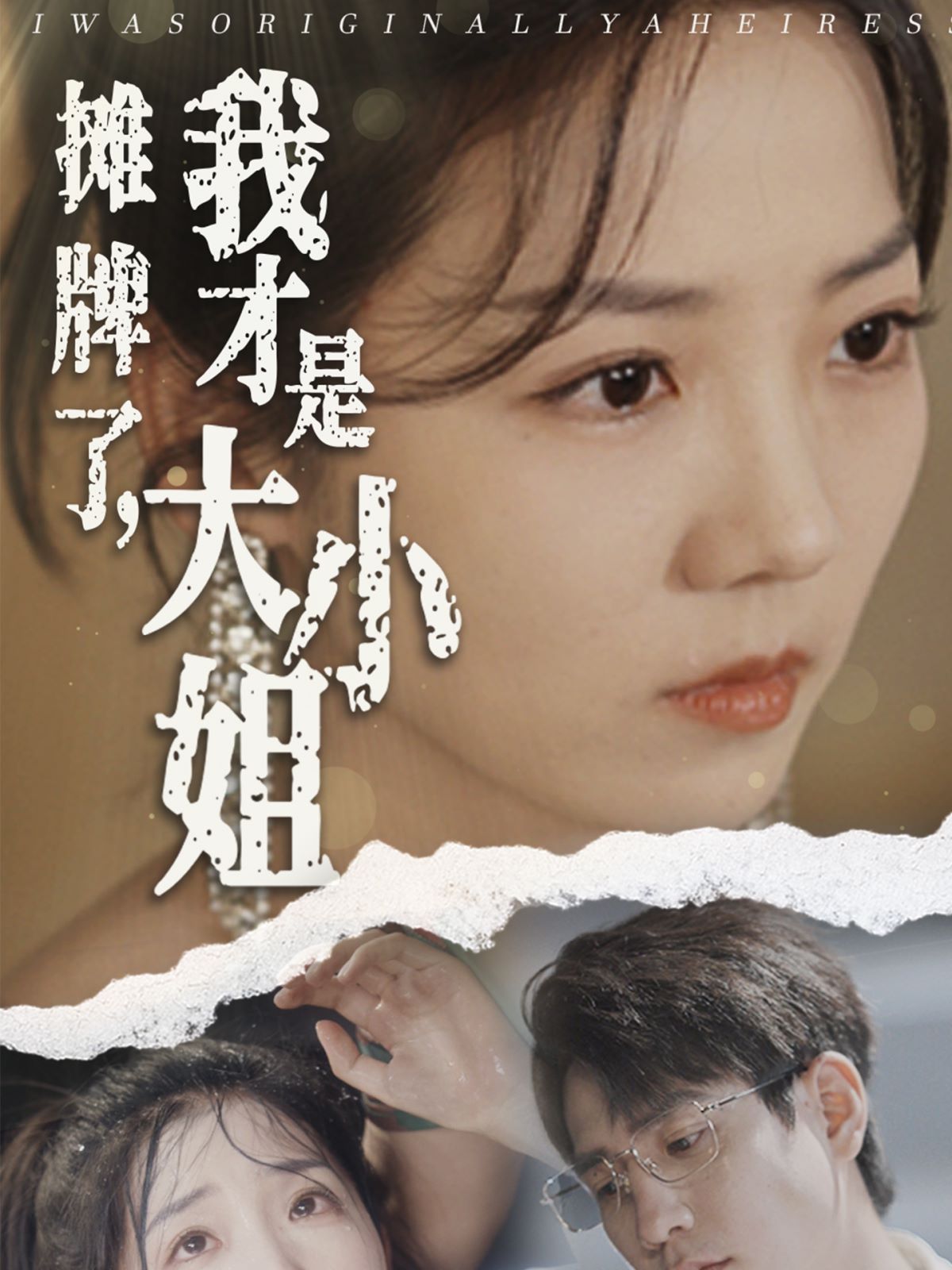 攤牌了，我才是大小姐(全集)