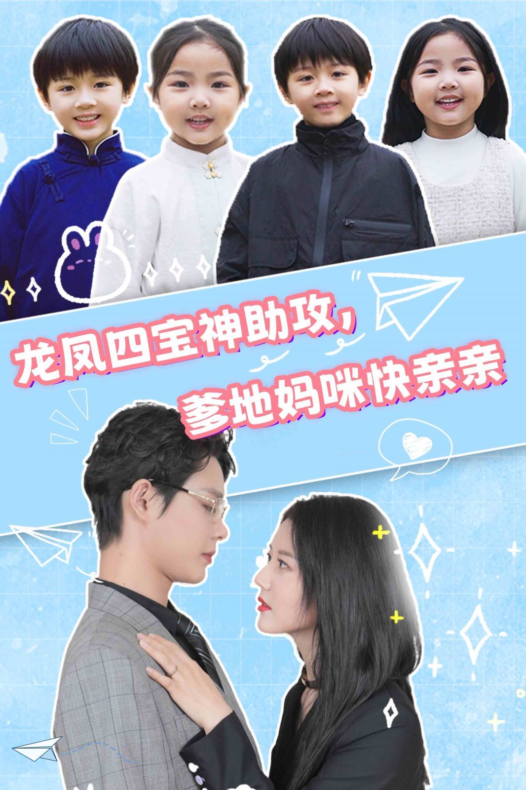 龍鳳四寶神助攻，爹地媽咪快親親(全集)