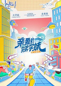 親愛(ài)的學(xué)弟學(xué)妹 第二季(全集)