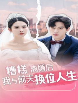 糟糕，離婚后我與前夫換位人生(全集)