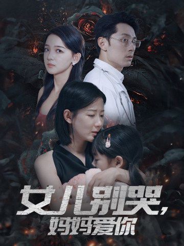 女兒別哭，媽媽愛你(全集)