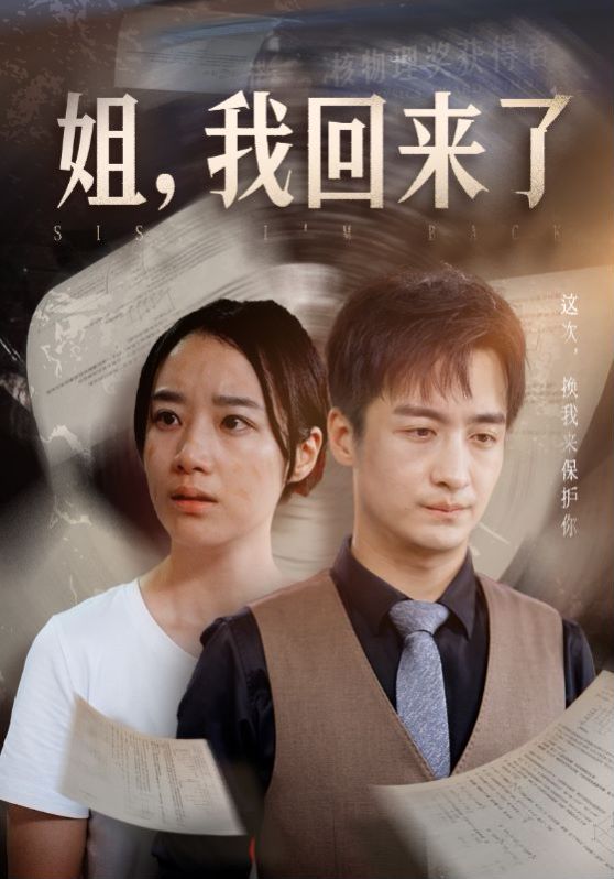 姐，我回來了(全集)