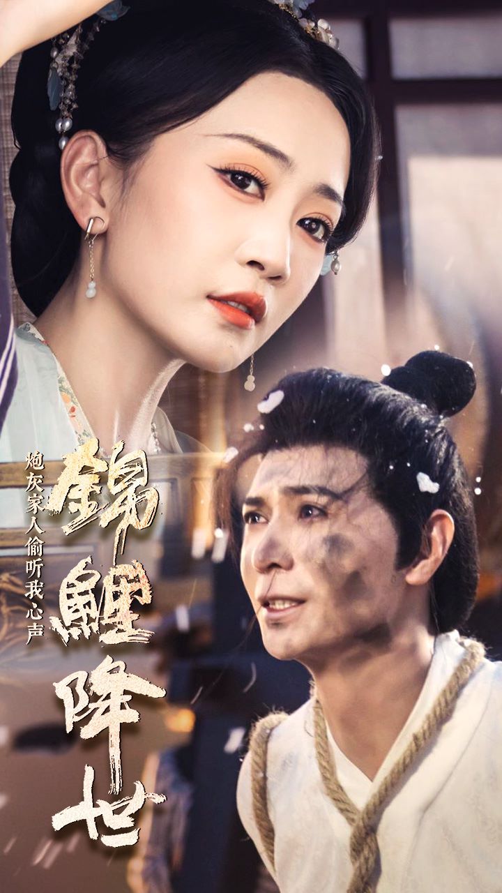錦鯉降世，炮灰家人偷聽(tīng)我心聲(全集)