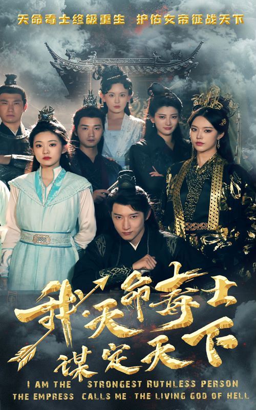 我，天命毒士，謀定天下(全集)