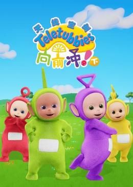 天線寶寶向前沖?。ㄏ拢┲形陌?全集)