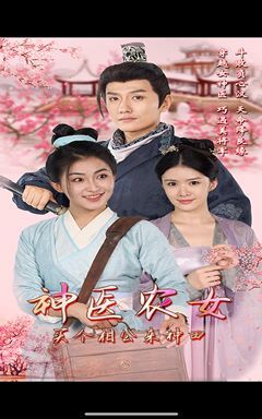 神醫(yī)農(nóng)女，買個相公來種田(全集)
