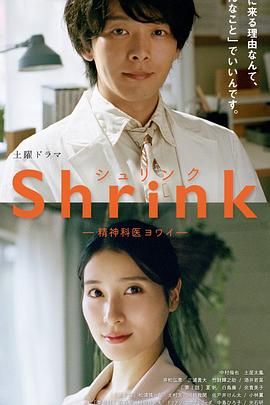 Shrink 精神?？迫蹙t(yī)生