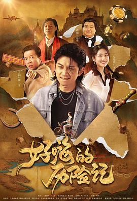 郝嗨的歷險(xiǎn)記