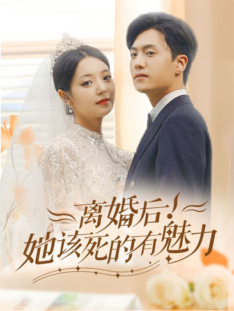 離婚后，她該死的有魅力(全集)
