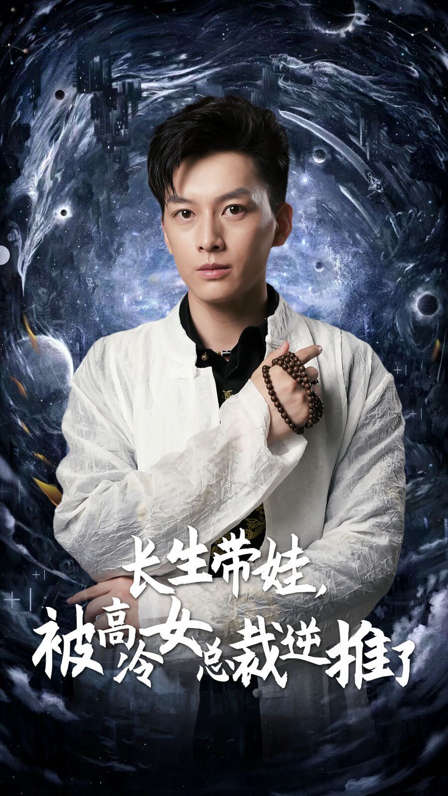 長(zhǎng)生帶娃，被高冷女總裁逆推了(全集)