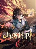 山海封神 動態(tài)漫畫 第一季(全集)