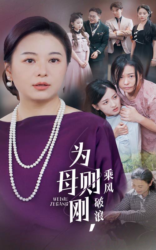 為母則剛，乘風(fēng)破浪(全集)