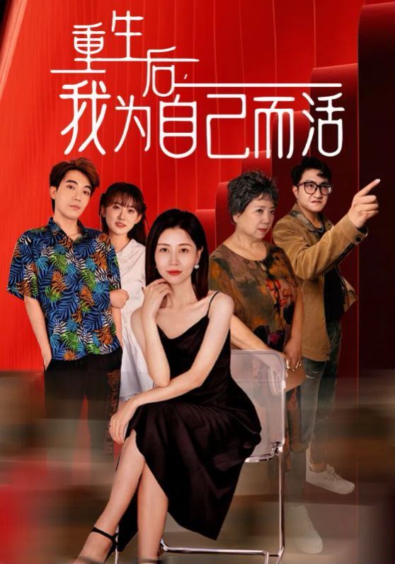 重生后，我為自己而活(全集)