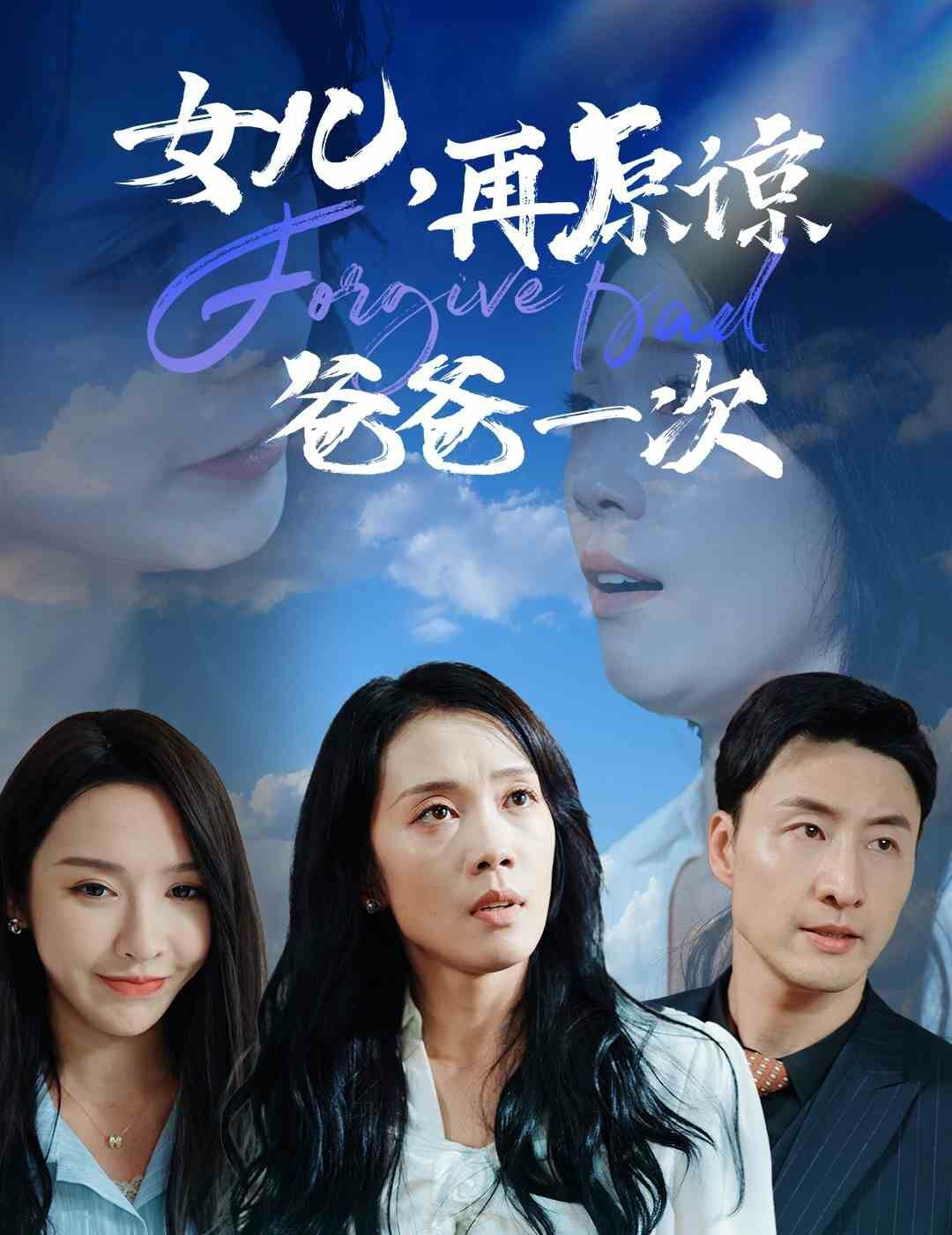 女兒，再原諒爸爸一次(全集)