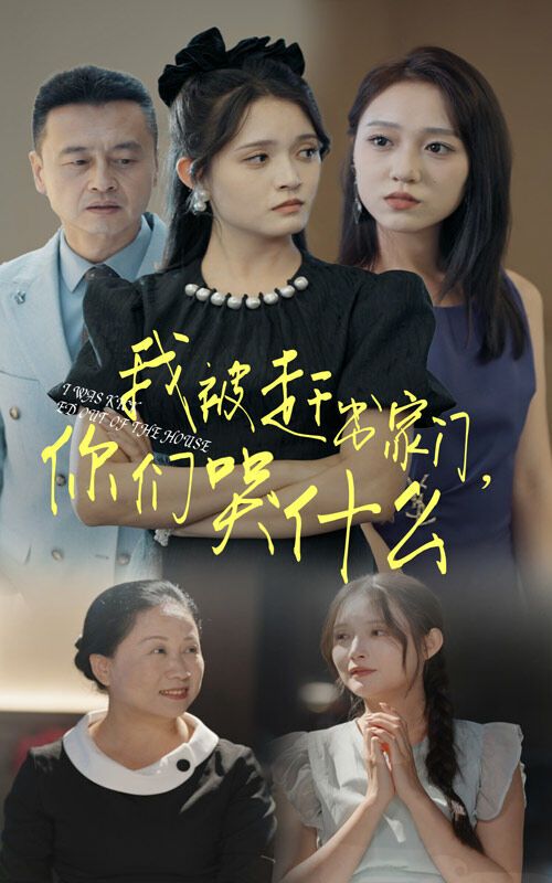 我被趕出家門，你們哭什么(全集)