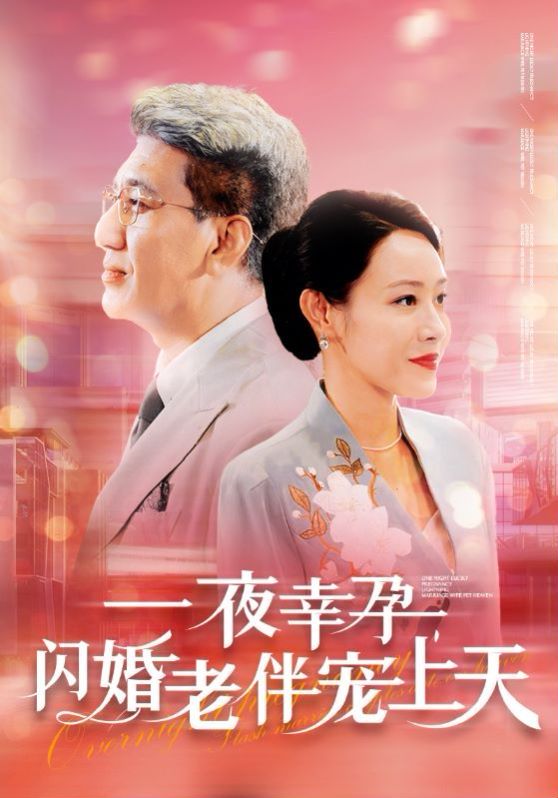 一夜幸孕，閃婚老伴寵上天(全集)