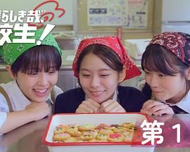 太棒了，高中生！(全集)