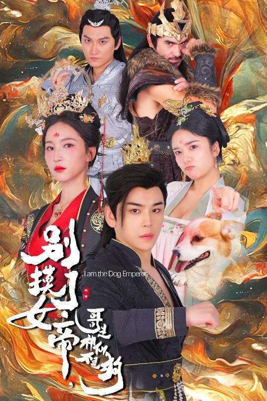 別摸了女帝，哥是神仙不是狗(全集)
