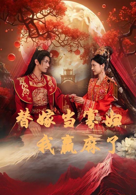 替嫁當(dāng)寡婦，我贏麻了(全集)