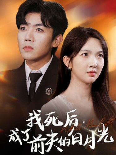 我死后，成了前夫的白月光(全集)