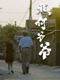 我，何爺爺