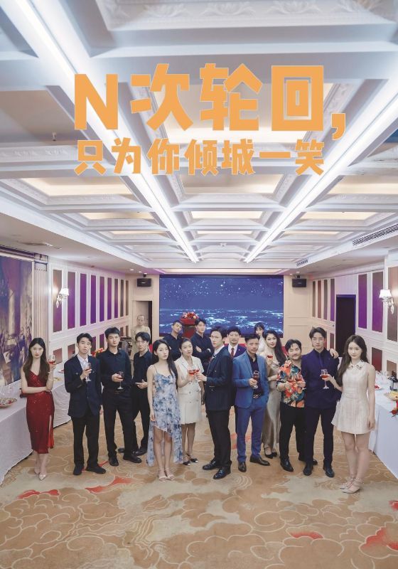 N次輪回，只為你傾城一笑(全集)