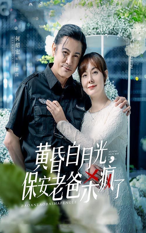 黃昏白月光，保安老爸殺瘋了(全集)