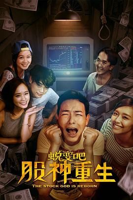 蛻變吧，股神重生