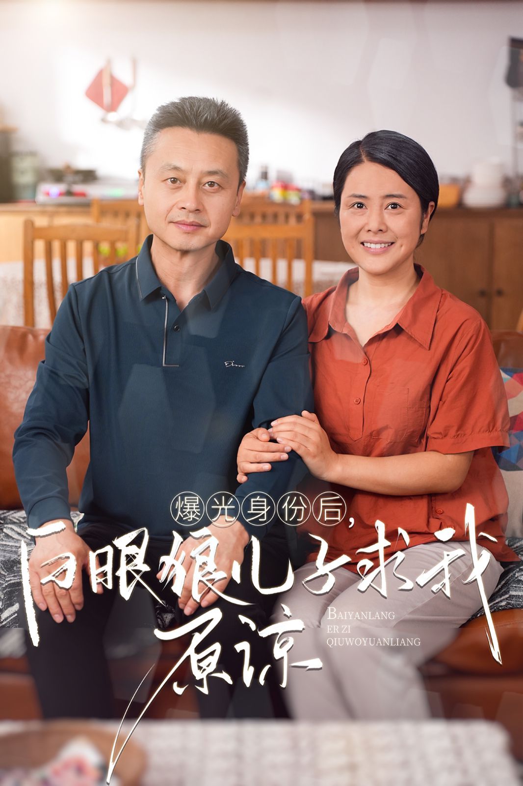 曝光身份后，白眼狼兒子跪求原諒(全集)