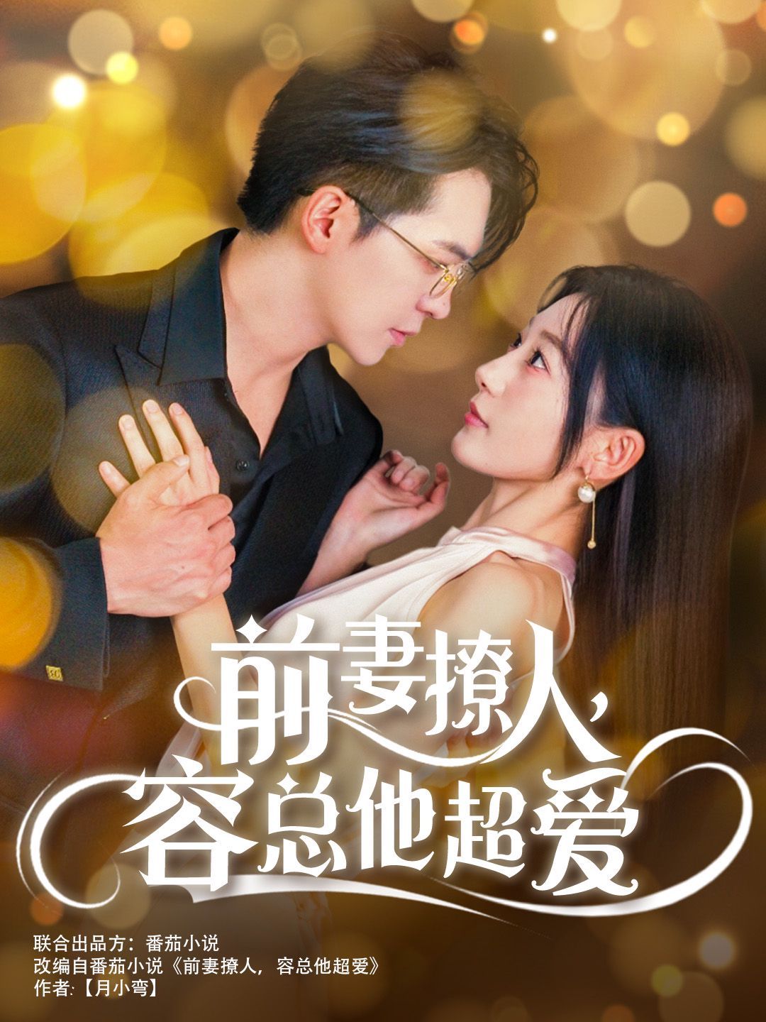 前妻撩人，容總他超愛(全集)