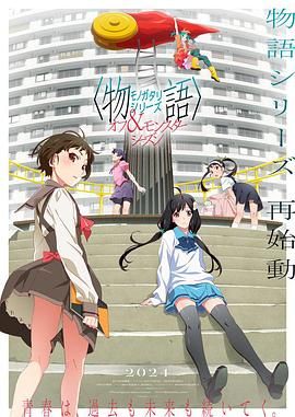 物語系列 外傳季 怪物季(全集)