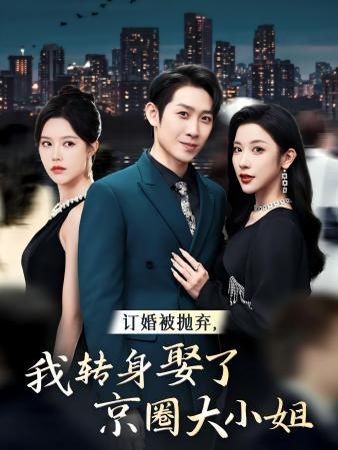 訂婚被拋棄，我轉(zhuǎn)身取了京圈大小姐(全集)
