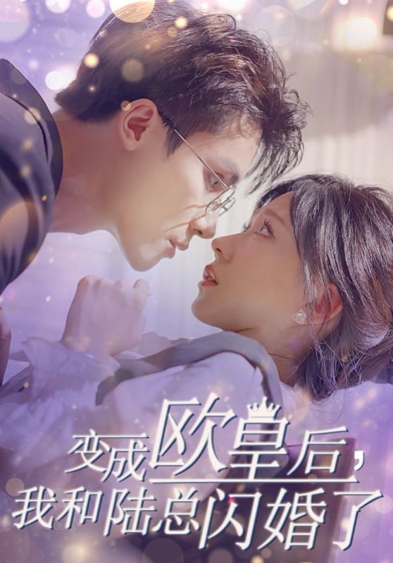 變成歐皇后，我和陸總閃婚了(全集)
