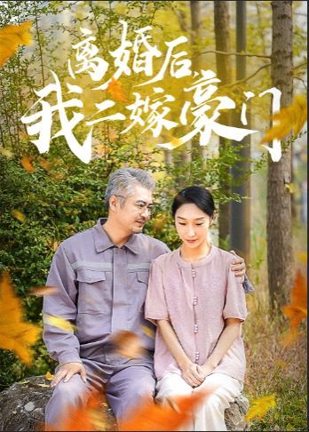 離婚后，我二嫁豪門(全集)