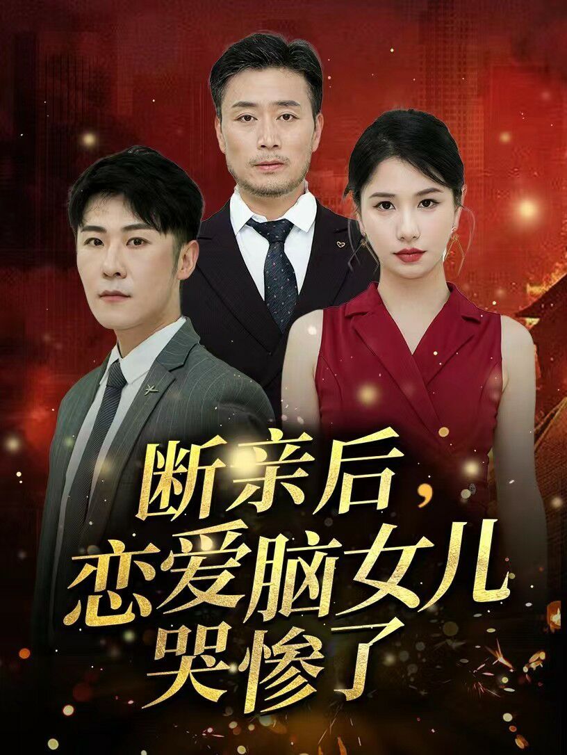 斷親后，戀愛腦女兒哭慘了(全集)