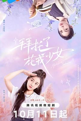 拜托了，花戎少女(全集)