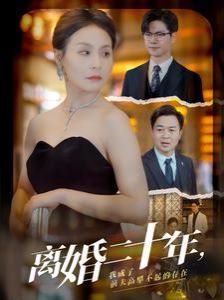 離婚二十年，我成了前夫高攀不起的存在(全集)