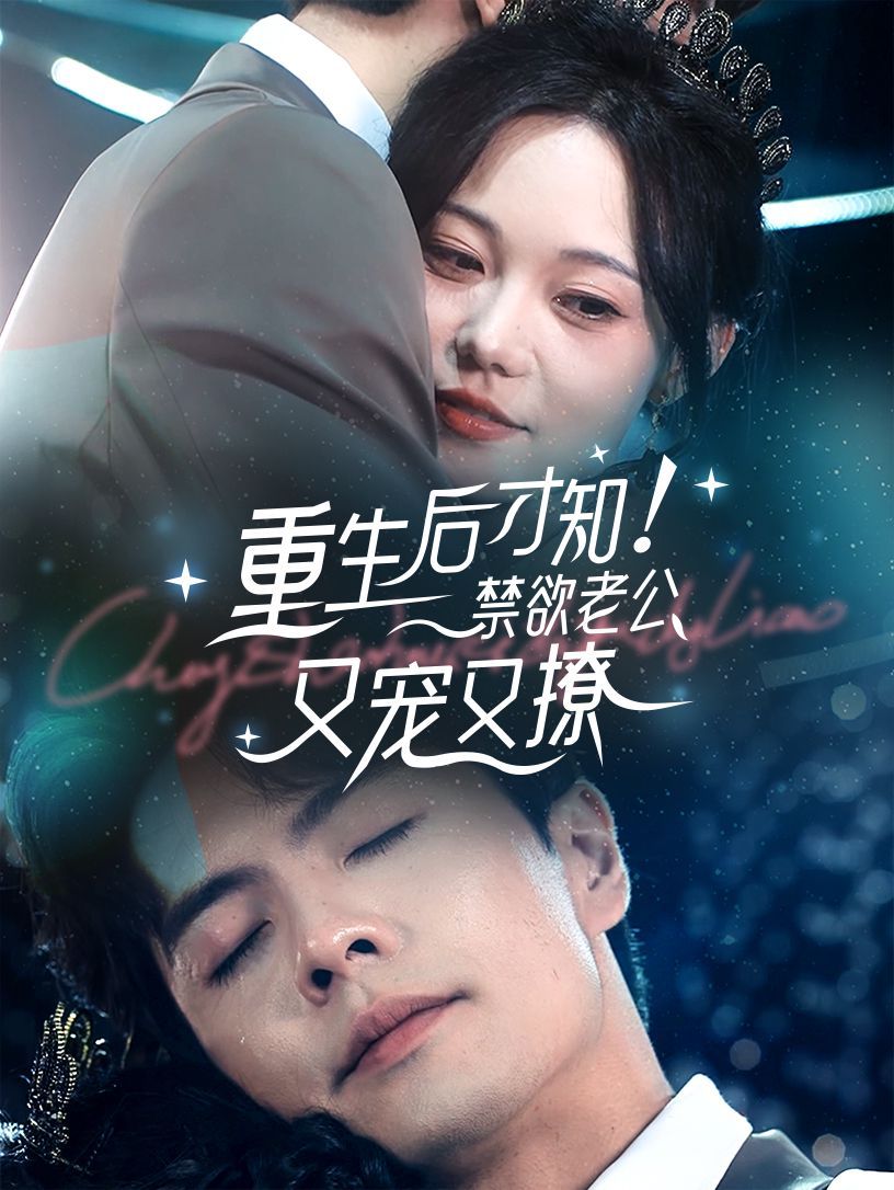 重生后才知！禁欲老公又寵又撩(全集)