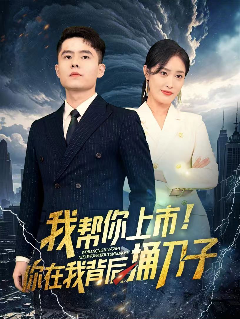 我?guī)湍闵鲜?！你在我背后捅刀?全集)