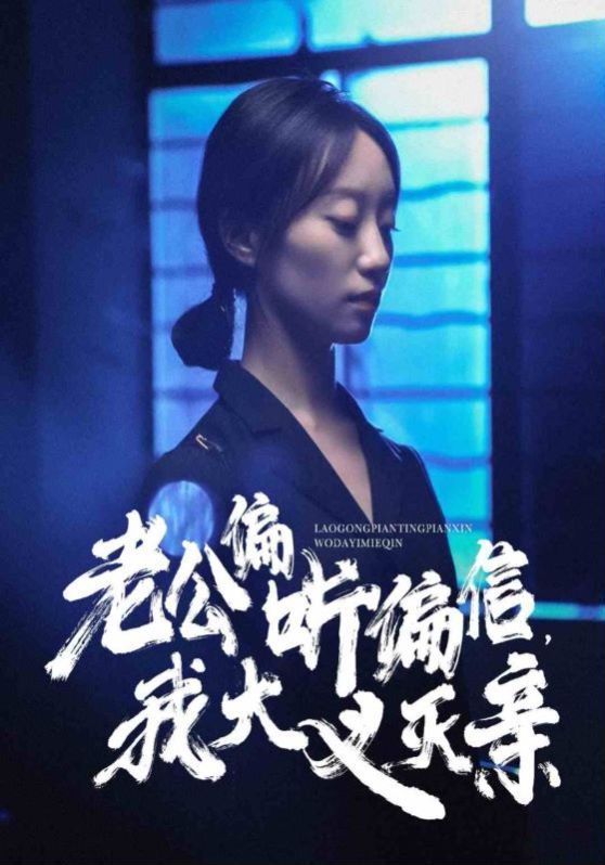老公偏聽偏信，我大義滅親(全集)