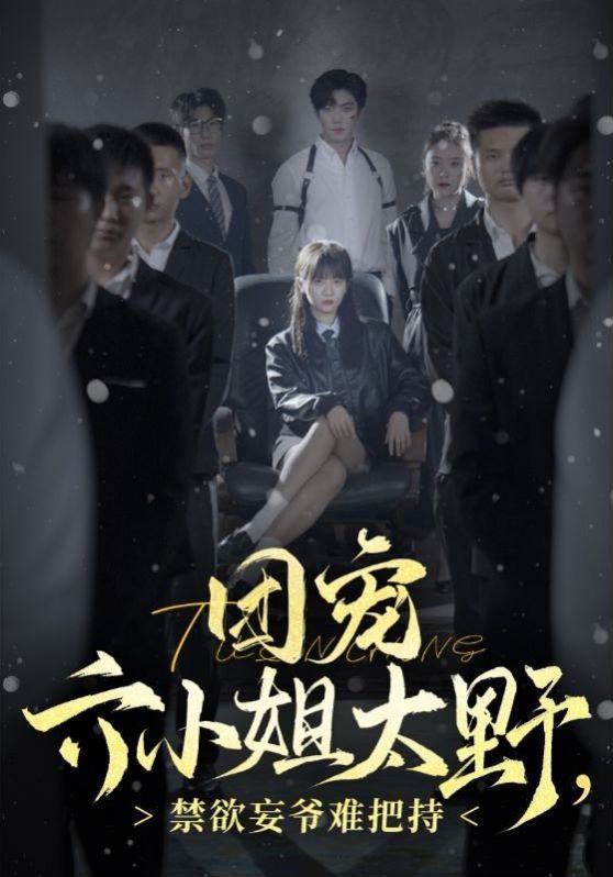 團(tuán)寵六小姐太野，禁欲王爺難把持(全集)