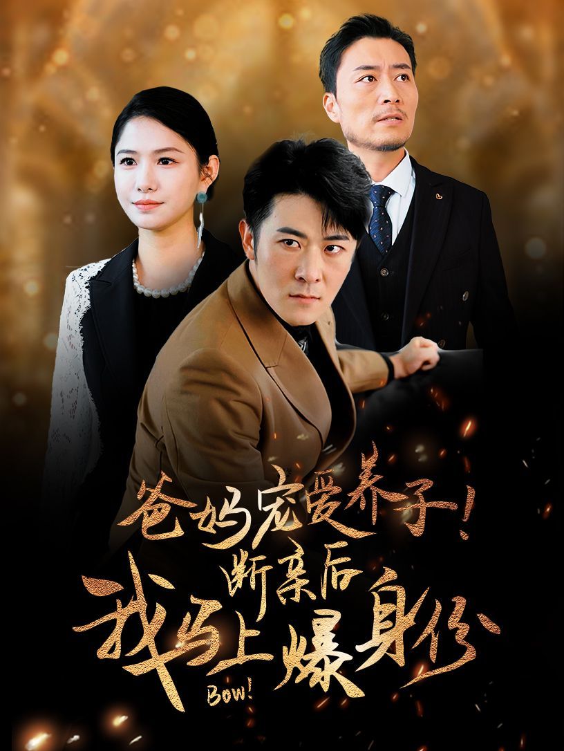 爸媽寵愛養(yǎng)子！斷親后我馬上爆身份(全集)