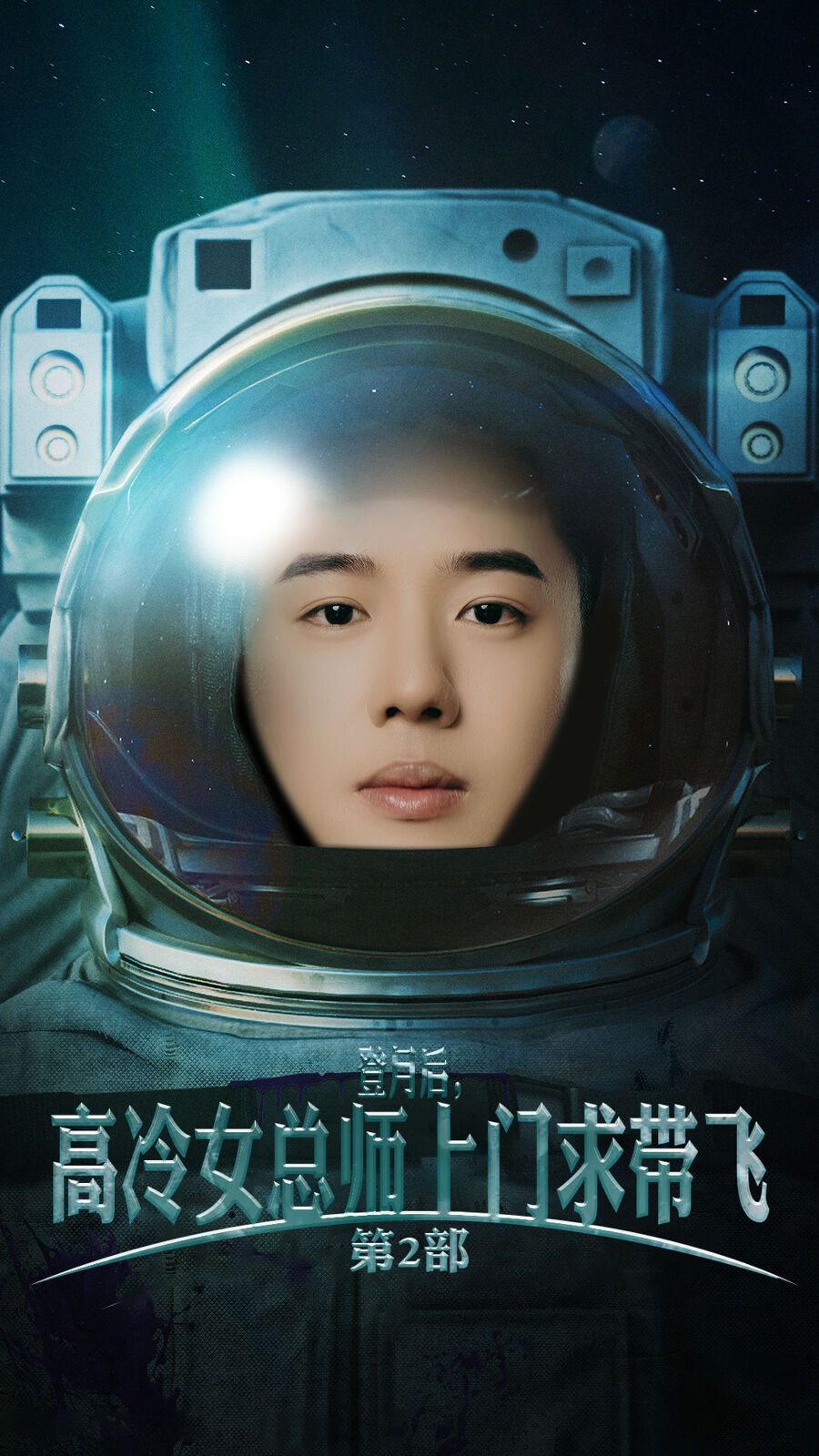 登月后，高冷女總師上門求帶飛第2部(全集)