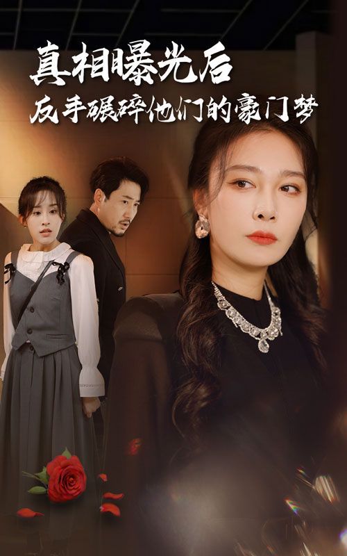 真相曝光后，反手碾碎他們的豪門夢(mèng)(全集)