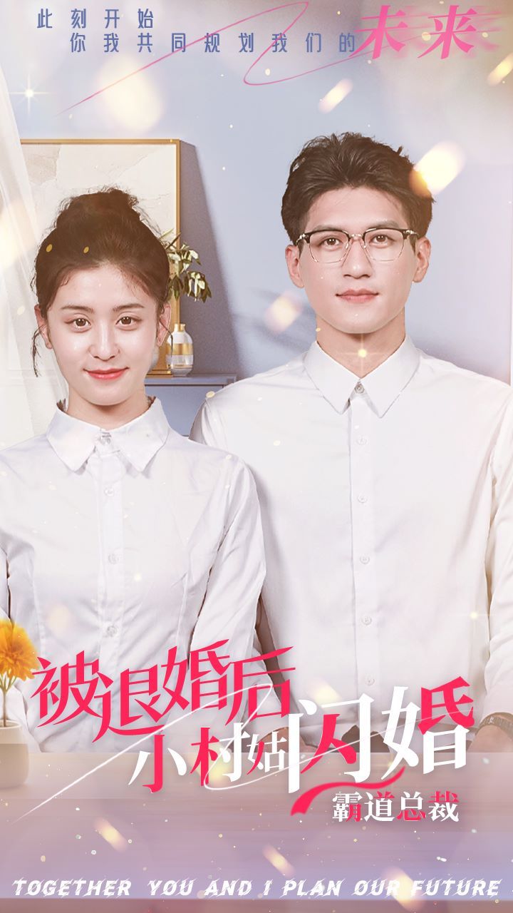 被退婚后，小村姑閃婚霸道總裁(全集)