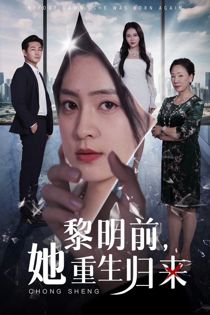 黎明前，她重生歸來(全集)