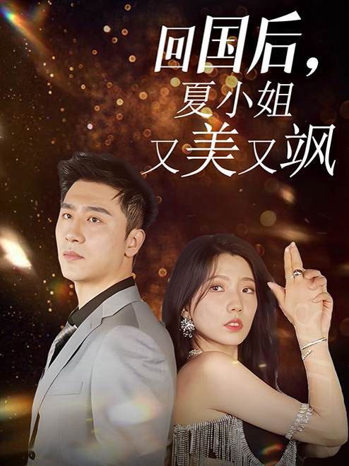 回國后，夏小姐又美又颯(全集)